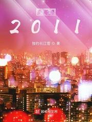 重生2011我教雷总