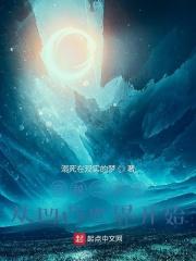 穿越到二次元世界的