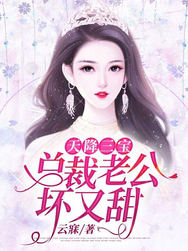 总裁老公坏又甜完整版