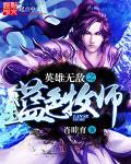 英雄无敌亡灵主宰