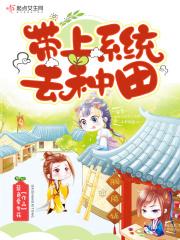 带着系统种田的