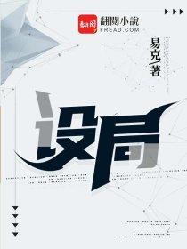 高智商犯罪1设局