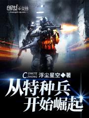 从特种兵2开始崛起