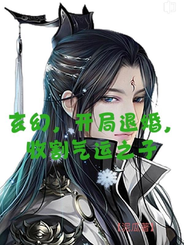 开局退婚气运之女txt