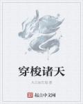 穿梭诸天从莽荒开始且听余生