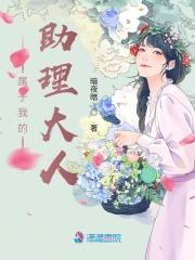 我的助理很优秀