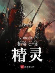 最后的精灵人物介绍
