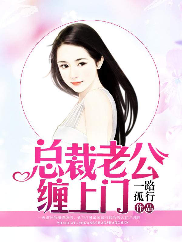 总裁老公找上门免费阅读全文上门医圣