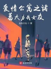 爱情公寓五之诸葛大力是我老婆