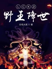 lpl的救世主!笔趣阁