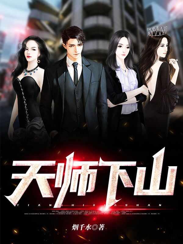一人之下天师下山