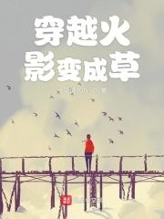 穿越火影变身女神