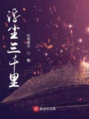 浮世三千 意思