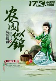 农园似锦作者姽婳晴雨