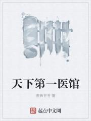 天下第一医馆与女主