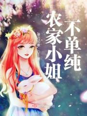 农家大小姐寂寞无香