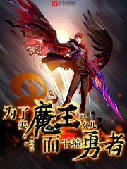 为了魔王说不定连女儿也能干掉