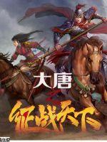 大唐之征服全世界
