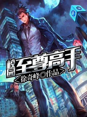 校园之至尊高手之陆辰