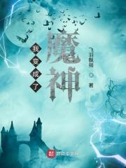 我变成魔物了动漫