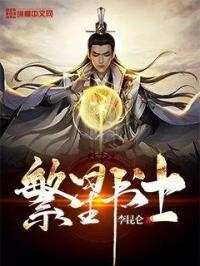 繁星书士免费阅读