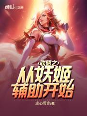 联盟之从妖姬辅助开始起点