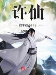 许仙的救赎