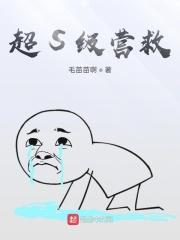 超级营救完整版电影