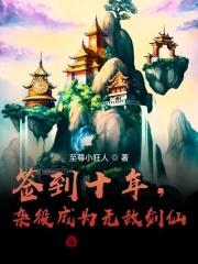 从剑宗杂役开始签到成为无敌剑仙免费阅读