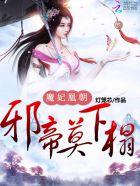 魔妃逆天下邪王一宠上瘾