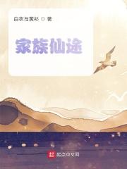 家族仙途飞云剑仙