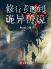 修行奇闻异事