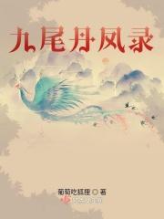 九尾狐与丹顶鹤