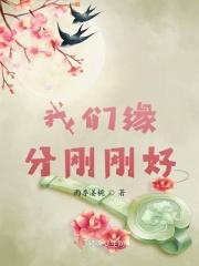 我们的缘分到头了