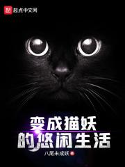 关于我变成猫妖美少女这件事