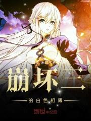 崩坏世界的白色相簿