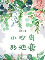 沙子里的虫