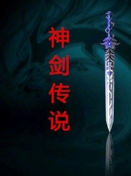 神剑传说游戏