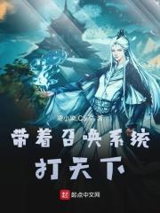 带着召唤系统吊打江山