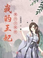 我的王妃是只狐狸