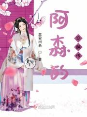 阿森是哪部主角