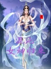 混沌女神(洪荒男变女)免费阅读