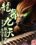 龙舞九天精校版