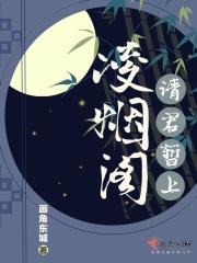 请君暂上凌烟阁什么生肖