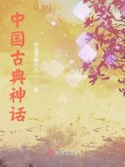 中国古代神话好词好句