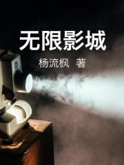 无限电影 2021