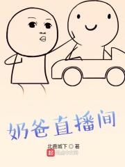 奶爸乐哥直播间是正品吗