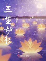 三生三世历劫飞升