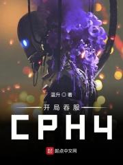 开局吞服cph4 nzt48