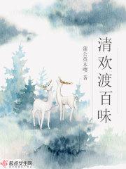 清欢渡什么意思出自哪里
